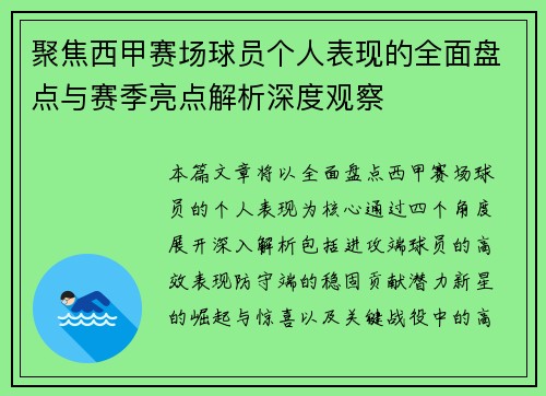 聚焦西甲赛场球员个人表现的全面盘点与赛季亮点解析深度观察 聚焦西甲赛场球员个人表现的全面盘点与赛季亮点解析深度观察