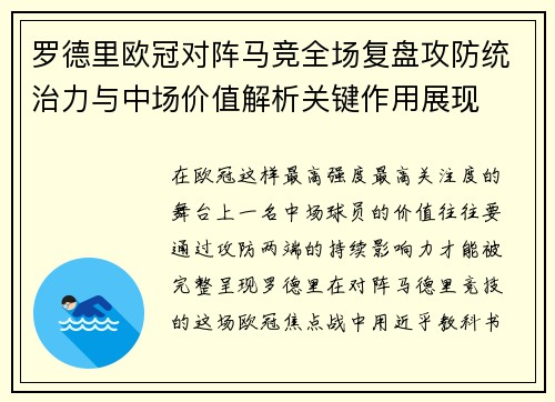 罗德里欧冠对阵马竞全场复盘攻防统治力与中场价值解析关键作用展现 罗德里欧冠对阵马竞全场复盘攻防统治力与中场价值解析关键作用展现