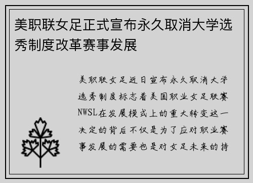 美职联女足正式宣布永久取消大学选秀制度改革赛事发展 美职联女足正式宣布永久取消大学选秀制度改革赛事发展