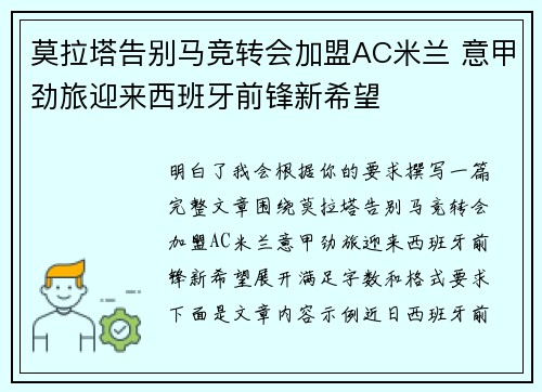 莫拉塔告别马竞转会加盟AC米兰 意甲劲旅迎来西班牙前锋新希望 莫拉塔告别马竞转会加盟AC米兰 意甲劲旅迎来西班牙前锋新希望