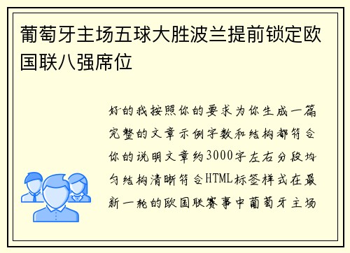 葡萄牙主场五球大胜波兰提前锁定欧国联八强席位 葡萄牙主场五球大胜波兰提前锁定欧国联八强席位