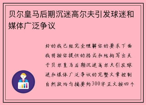贝尔皇马后期沉迷高尔夫引发球迷和媒体广泛争议