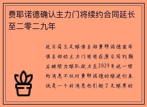 费耶诺德确认主力门将续约合同延长至二零二九年 费耶诺德确认主力门将续约合同延长至二零二九年