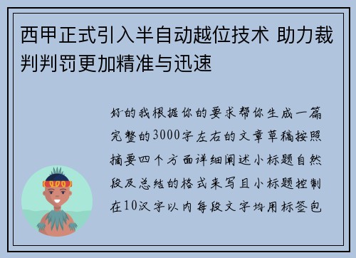 西甲正式引入半自动越位技术 助力裁判判罚更加精准与迅速 西甲正式引入半自动越位技术 助力裁判判罚更加精准与迅速