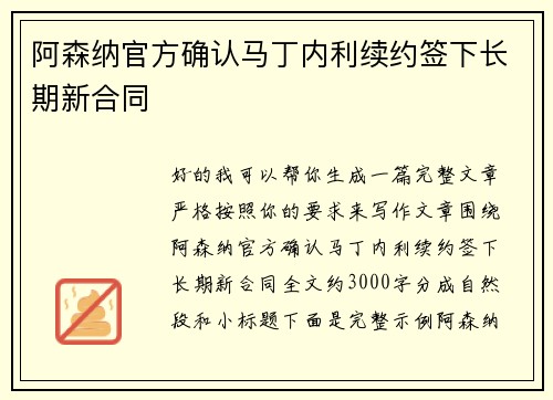 阿森纳官方确认马丁内利续约签下长期新合同 阿森纳官方确认马丁内利续约签下长期新合同