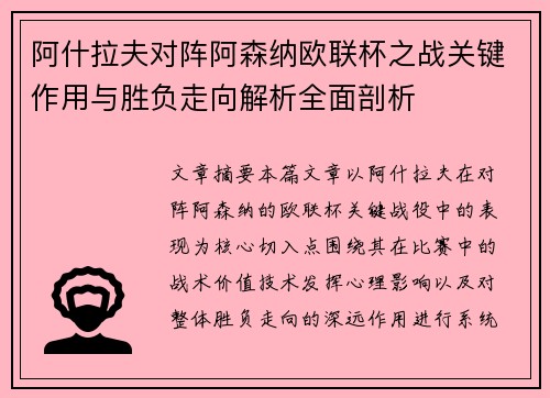 阿什拉夫对阵阿森纳欧联杯之战关键作用与胜负走向解析全面剖析 阿什拉夫对阵阿森纳欧联杯之战关键作用与胜负走向解析全面剖析