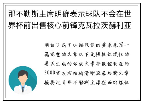 那不勒斯主席明确表示球队不会在世界杯前出售核心前锋克瓦拉茨赫利亚 那不勒斯主席明确表示球队不会在世界杯前出售核心前锋克瓦拉茨赫利亚