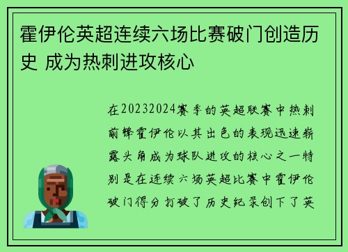 霍伊伦英超连续六场比赛破门创造历史 成为热刺进攻核心 霍伊伦英超连续六场比赛破门创造历史 成为热刺进攻核心