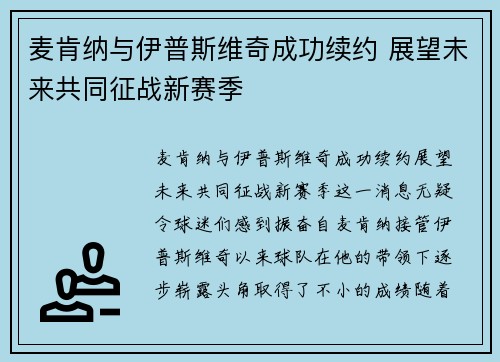 麦肯纳与伊普斯维奇成功续约 展望未来共同征战新赛季 麦肯纳与伊普斯维奇成功续约 展望未来共同征战新赛季