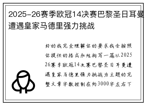 2025-26赛季欧冠14决赛巴黎圣日耳曼遭遇皇家马德里强力挑战