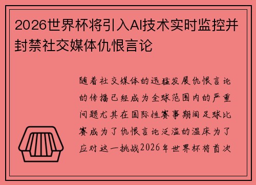 2026世界杯将引入AI技术实时监控并封禁社交媒体仇恨言论 2026世界杯将引入AI技术实时监控并封禁社交媒体仇恨言论