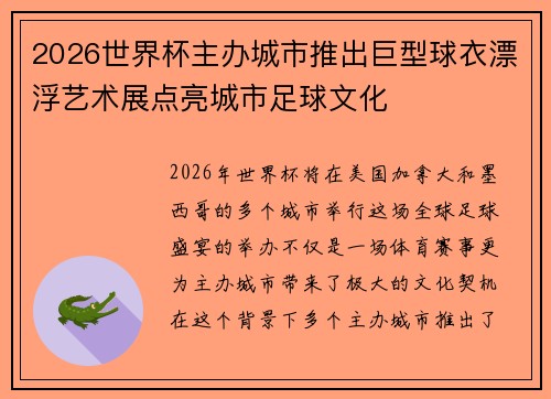 2026世界杯主办城市推出巨型球衣漂浮艺术展点亮城市足球文化