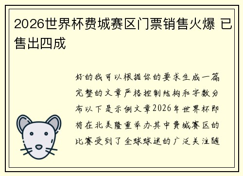 2026世界杯费城赛区门票销售火爆 已售出四成 2026世界杯费城赛区门票销售火爆 已售出四成