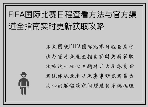 FIFA国际比赛日程查看方法与官方渠道全指南实时更新获取攻略 FIFA国际比赛日程查看方法与官方渠道全指南实时更新获取攻略