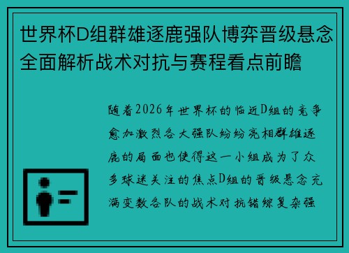 世界杯D组群雄逐鹿强队博弈晋级悬念全面解析战术对抗与赛程看点前瞻 世界杯D组群雄逐鹿强队博弈晋级悬念全面解析战术对抗与赛程看点前瞻