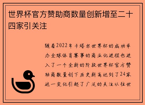 世界杯官方赞助商数量创新增至二十四家引关注