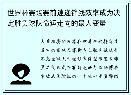 世界杯赛场赛前速递锋线效率成为决定胜负球队命运走向的最大变量 世界杯赛场赛前速递锋线效率成为决定胜负球队命运走向的最大变量