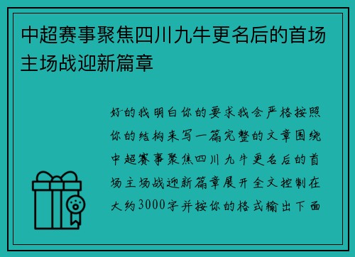 中超赛事聚焦四川九牛更名后的首场主场战迎新篇章 中超赛事聚焦四川九牛更名后的首场主场战迎新篇章