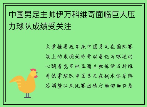 中国男足主帅伊万科维奇面临巨大压力球队成绩受关注 中国男足主帅伊万科维奇面临巨大压力球队成绩受关注