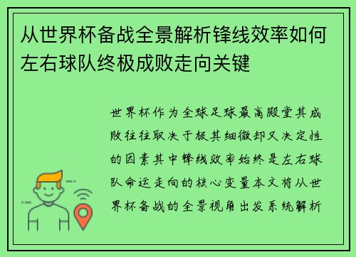 从世界杯备战全景解析锋线效率如何左右球队终极成败走向关键 从世界杯备战全景解析锋线效率如何左右球队终极成败走向关键