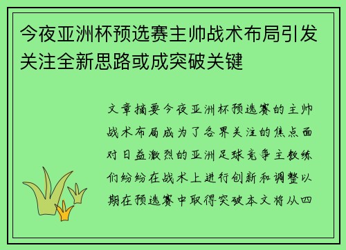 今夜亚洲杯预选赛主帅战术布局引发关注全新思路或成突破关键 今夜亚洲杯预选赛主帅战术布局引发关注全新思路或成突破关键
