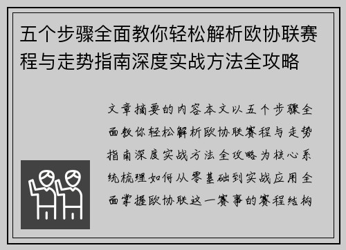 五个步骤全面教你轻松解析欧协联赛程与走势指南深度实战方法全攻略 五个步骤全面教你轻松解析欧协联赛程与走势指南深度实战方法全攻略