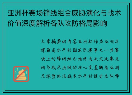 亚洲杯赛场锋线组合威胁演化与战术价值深度解析各队攻防格局影响 亚洲杯赛场锋线组合威胁演化与战术价值深度解析各队攻防格局影响