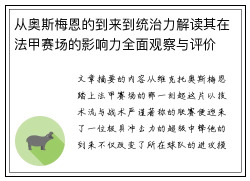从奥斯梅恩的到来到统治力解读其在法甲赛场的影响力全面观察与评价 从奥斯梅恩的到来到统治力解读其在法甲赛场的影响力全面观察与评价