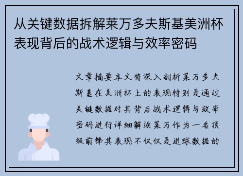 从关键数据拆解莱万多夫斯基美洲杯表现背后的战术逻辑与效率密码 从关键数据拆解莱万多夫斯基美洲杯表现背后的战术逻辑与效率密码
