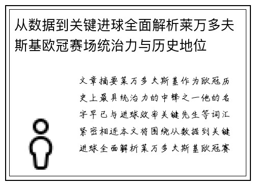 从数据到关键进球全面解析莱万多夫斯基欧冠赛场统治力与历史地位 从数据到关键进球全面解析莱万多夫斯基欧冠赛场统治力与历史地位