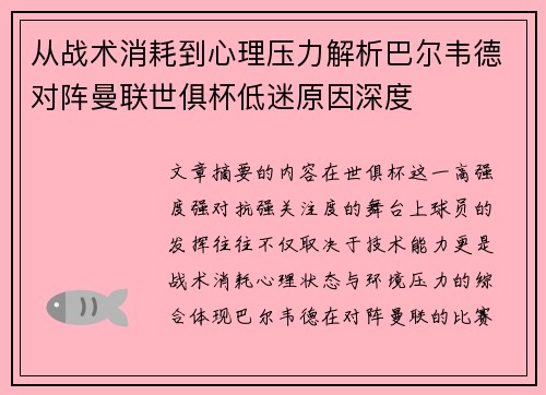 从战术消耗到心理压力解析巴尔韦德对阵曼联世俱杯低迷原因深度 从战术消耗到心理压力解析巴尔韦德对阵曼联世俱杯低迷原因深度