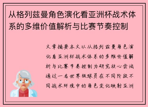 从格列兹曼角色演化看亚洲杯战术体系的多维价值解析与比赛节奏控制 从格列兹曼角色演化看亚洲杯战术体系的多维价值解析与比赛节奏控制