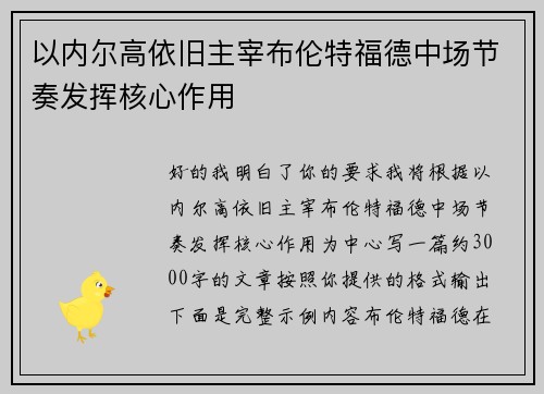 以内尔高依旧主宰布伦特福德中场节奏发挥核心作用 以内尔高依旧主宰布伦特福德中场节奏发挥核心作用