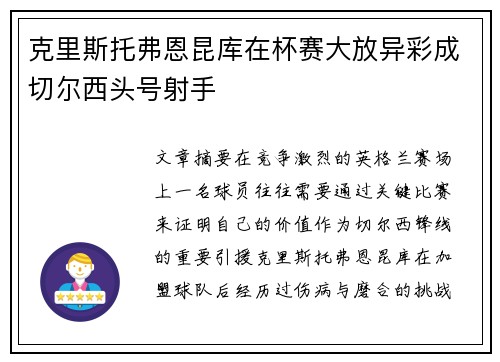 克里斯托弗恩昆库在杯赛大放异彩成切尔西头号射手 克里斯托弗恩昆库在杯赛大放异彩成切尔西头号射手