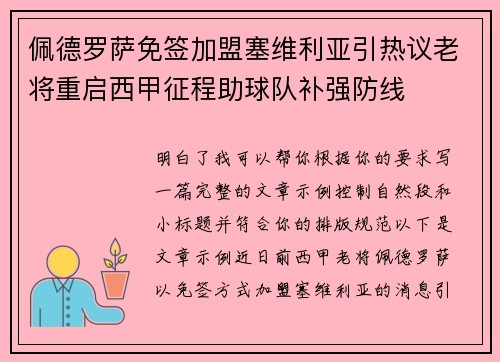 佩德罗萨免签加盟塞维利亚引热议老将重启西甲征程助球队补强防线 佩德罗萨免签加盟塞维利亚引热议老将重启西甲征程助球队补强防线