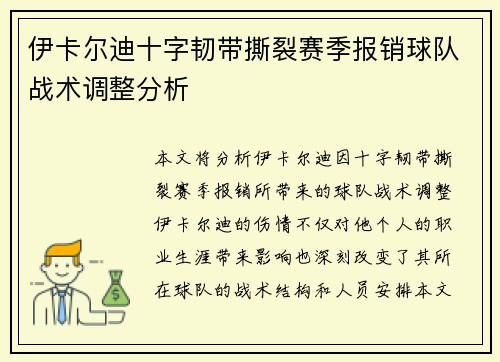 伊卡尔迪十字韧带撕裂赛季报销球队战术调整分析 伊卡尔迪十字韧带撕裂赛季报销球队战术调整分析