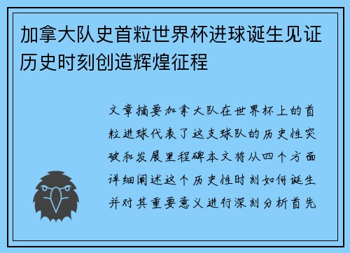 加拿大队史首粒世界杯进球诞生见证历史时刻创造辉煌征程