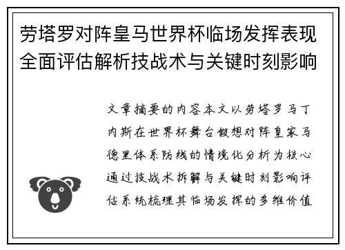 劳塔罗对阵皇马世界杯临场发挥表现全面评估解析技战术与关键时刻影响 劳塔罗对阵皇马世界杯临场发挥表现全面评估解析技战术与关键时刻影响