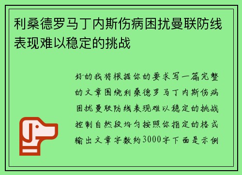 利桑德罗马丁内斯伤病困扰曼联防线表现难以稳定的挑战 利桑德罗马丁内斯伤病困扰曼联防线表现难以稳定的挑战