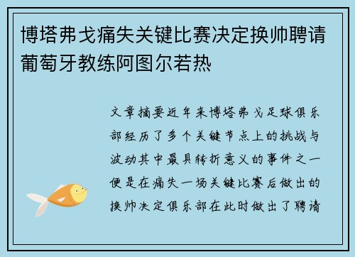 博塔弗戈痛失关键比赛决定换帅聘请葡萄牙教练阿图尔若热 博塔弗戈痛失关键比赛决定换帅聘请葡萄牙教练阿图尔若热