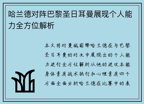 哈兰德对阵巴黎圣日耳曼展现个人能力全方位解析 哈兰德对阵巴黎圣日耳曼展现个人能力全方位解析