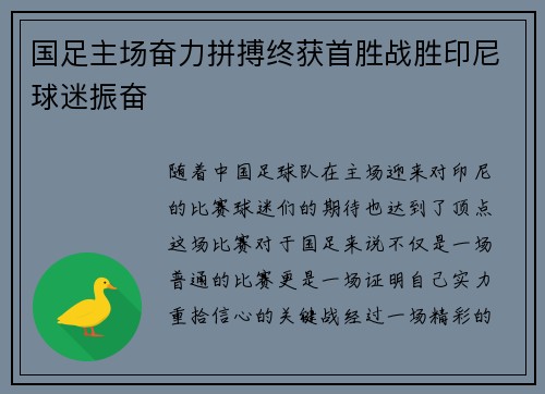 国足主场奋力拼搏终获首胜战胜印尼球迷振奋 国足主场奋力拼搏终获首胜战胜印尼球迷振奋