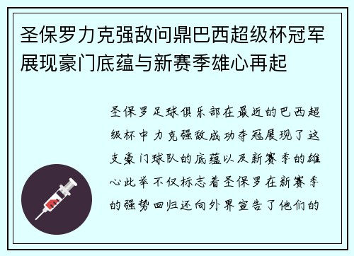 圣保罗力克强敌问鼎巴西超级杯冠军展现豪门底蕴与新赛季雄心再起 圣保罗力克强敌问鼎巴西超级杯冠军展现豪门底蕴与新赛季雄心再起