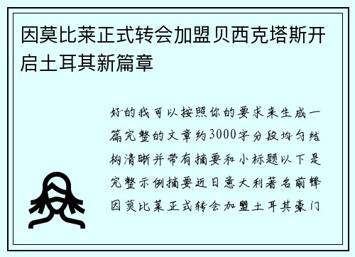 因莫比莱正式转会加盟贝西克塔斯开启土耳其新篇章