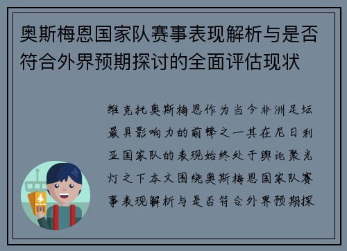 奥斯梅恩国家队赛事表现解析与是否符合外界预期探讨的全面评估现状