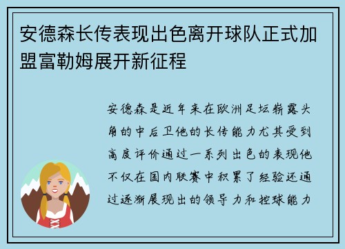 安德森长传表现出色离开球队正式加盟富勒姆展开新征程