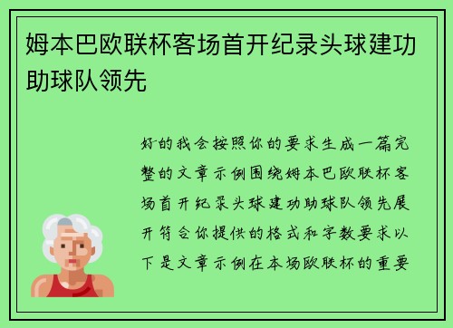 姆本巴欧联杯客场首开纪录头球建功助球队领先 姆本巴欧联杯客场首开纪录头球建功助球队领先