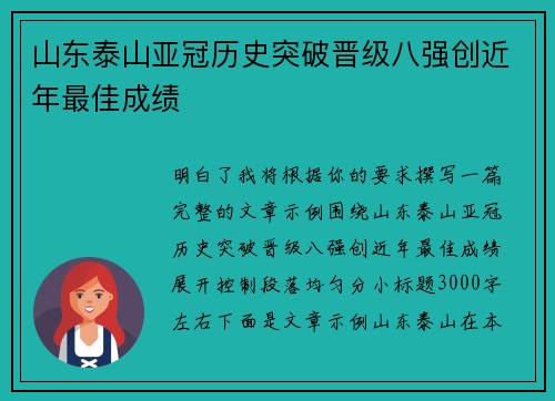 山东泰山亚冠历史突破晋级八强创近年最佳成绩 山东泰山亚冠历史突破晋级八强创近年最佳成绩