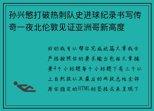 孙兴慜打破热刺队史进球纪录书写传奇一夜北伦敦见证亚洲哥新高度 孙兴慜打破热刺队史进球纪录书写传奇一夜北伦敦见证亚洲哥新高度