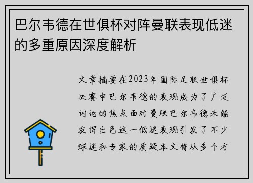 巴尔韦德在世俱杯对阵曼联表现低迷的多重原因深度解析 巴尔韦德在世俱杯对阵曼联表现低迷的多重原因深度解析